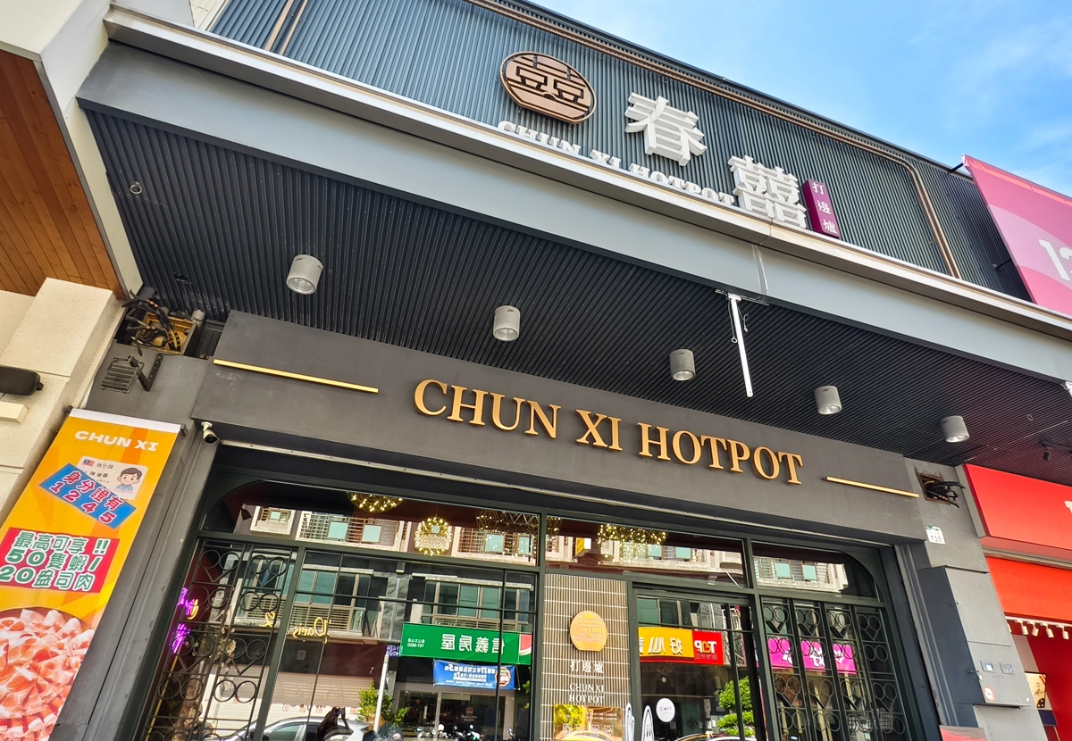 [高雄]春囍打邊爐-港式大排檔熱炒搬進火鍋店?必點滿滿料得獎湯底「黃金鮑胡椒雞煲鍋」 @美食好芃友（芃芃）