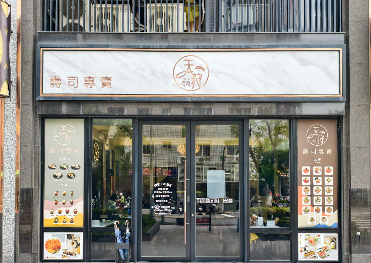 [高雄]天狩壽司和平店-34貫超浮誇洗衣板壽司拼盤!平價好吃高雄日料~必點炙燒鮭魚握買五送一 @美食好芃友（芃芃）