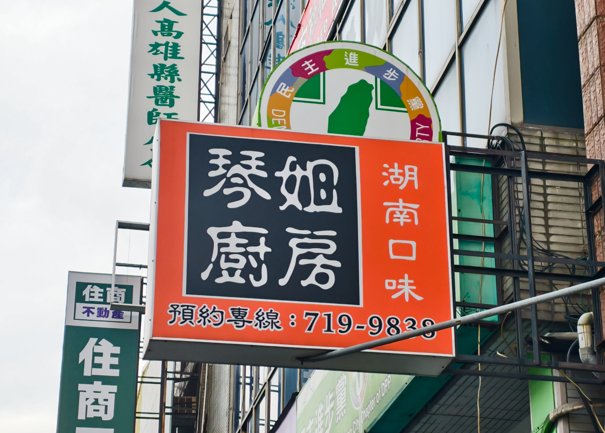 [高雄]琴姐廚房-鳳中對面最強高雄湖南菜老字號!必點血鴨、過橋豆腐、肉末酸豆角 @美食好芃友（芃芃）