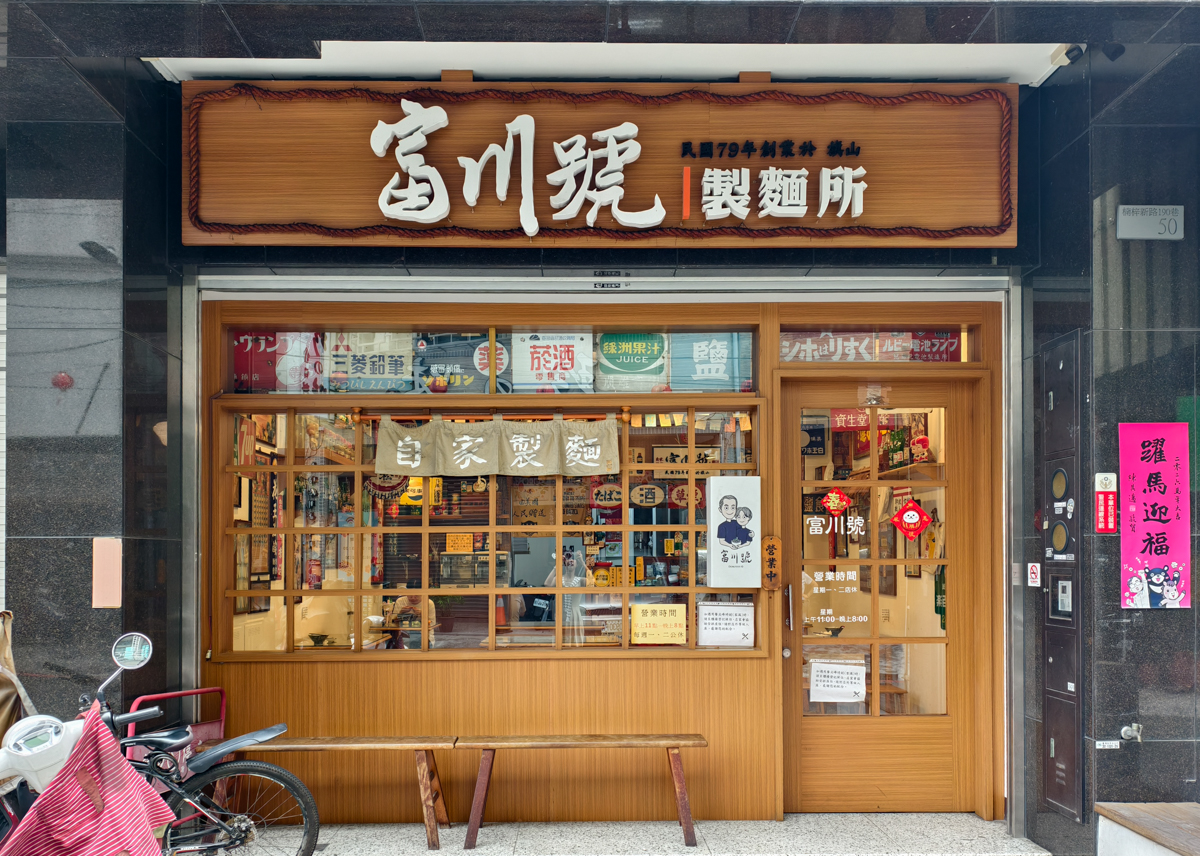 [高雄美食]富川號自家製麵-隱身楠梓火車站巷弄復古高雄麵店!超驚艷麻醬涼麵 @美食好芃友（芃芃）