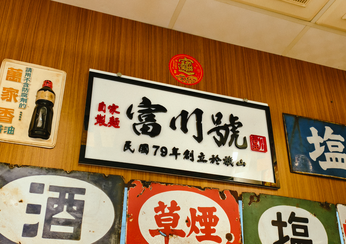 [高雄美食]富川號自家製麵-隱身楠梓火車站巷弄復古高雄麵店!超驚艷麻醬涼麵 @美食好芃友（芃芃）