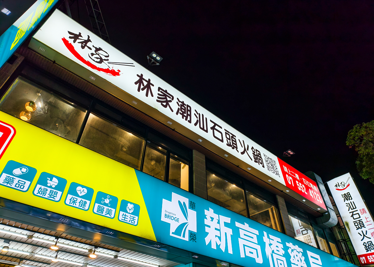 [高雄]林家潮汕石頭火鍋-高雄巨蛋商圈隱藏版好吃酸菜白肉鍋、麻辣鍋!祖傳顆粒手工沙茶醬太強 @美食好芃友（芃芃）