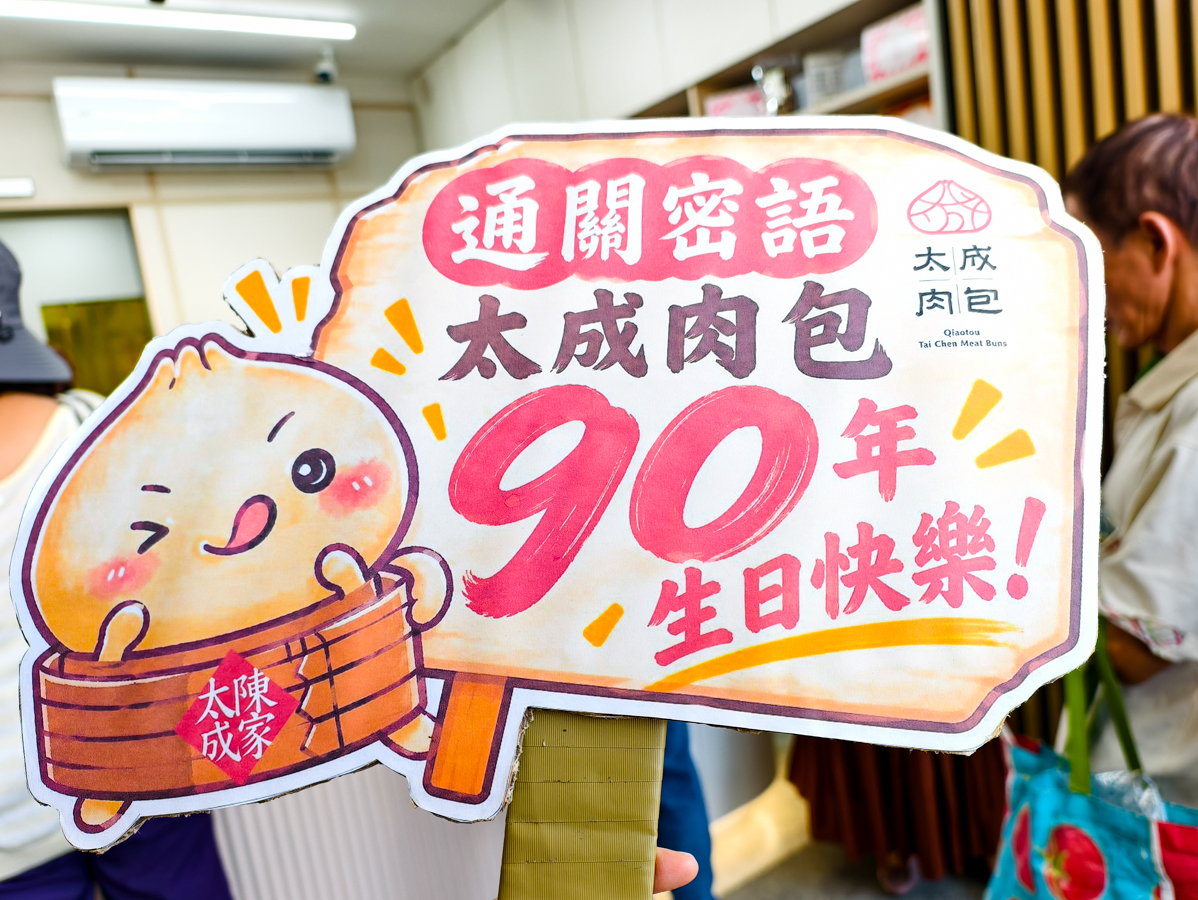 [高雄]橋頭太成肉包-90年在地高雄包子老字號!週年慶限定一日肉包買五送五! @美食好芃友（芃芃）