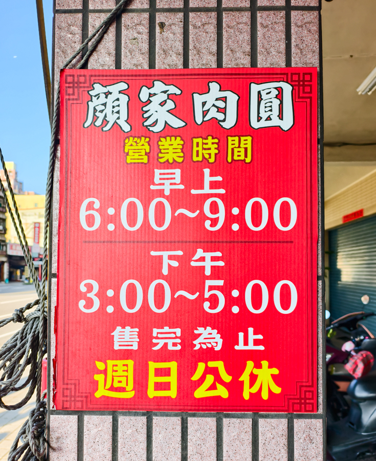 [高雄美食]顏家肉圓-飄香50年高雄三輪車肉圓傳說!坐板凳吃肉圓最對味~ @美食好芃友（芃芃）