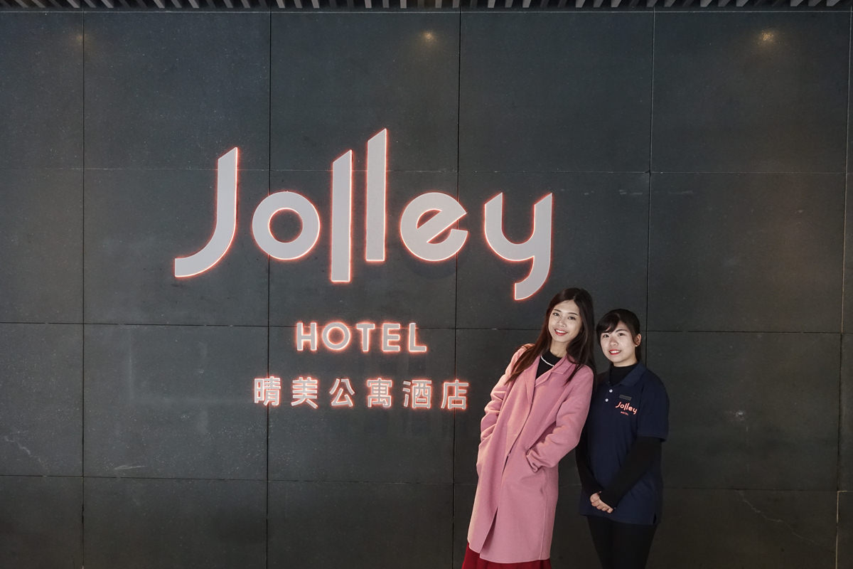 [台北住宿推薦]Jolley Hotel 晴美公寓酒店－走路3分到捷運!台北市區歐美系質感大空間公寓旅店 @美食好芃友
