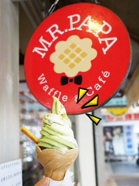[台北]絕妙雙饗霜淇淋-MR. PAPA比利時鬆餅專賣店 @美食好芃友