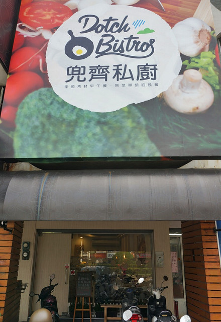 [台南]日法創意X一早就有散壽司的早午餐-兜齊私廚 @美食好芃友