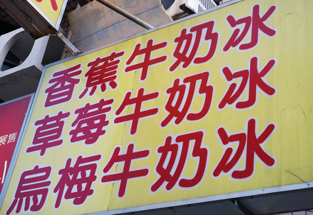 [台南]挑戰台南最便宜新鮮芒果冰-俗俗賣果汁˙芒果牛奶冰 @美食好芃友