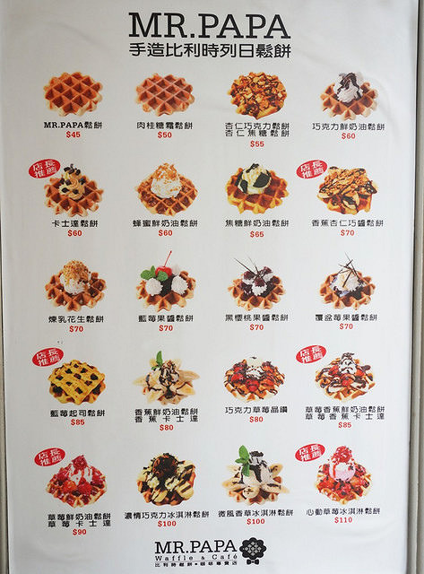 [台北]絕妙雙饗霜淇淋-MR. PAPA比利時鬆餅專賣店 @美食好芃友