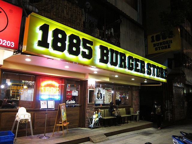 [台北松山]啾西吮指漢堡包-1885 Burger Store @美食好芃友