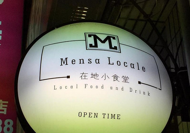 [高雄]慵懶小酒館氣圍X庶民小食-Mensa Locale 在地小食堂 @美食好芃友