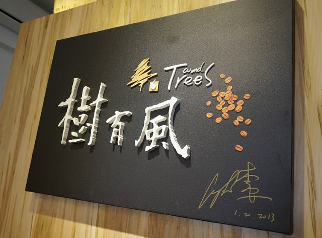[台南]跟著李安品咖啡-樹有風精選咖啡豆專賣店 @美食好芃友