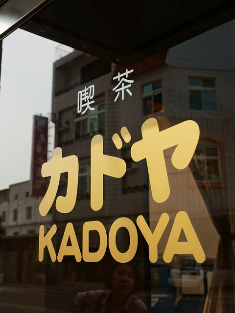 [台南]KADOYA-光影間老派日式喫茶X華麗洋菓子 @美食好芃友