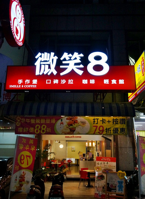 [高雄]溫馨居家X平價清爽輕食義大利麵-微笑8咖啡輕食館 @美食好芃友