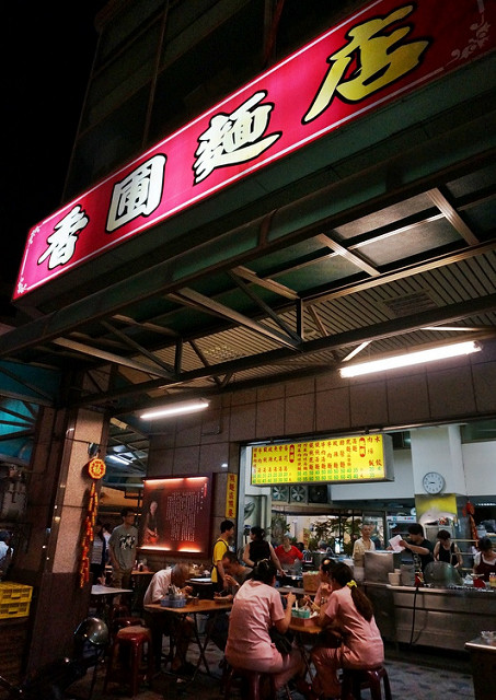 [台南]在地人的小吃麵店, 好吃黑白切滷味-香圃麵店 @美食好芃友