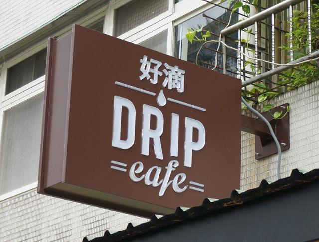 [台北松山]來自紐約的火紅卡滋甜甜圈-DRIP Cafe好滴咖啡 @美食好芃友