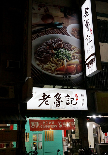 [高雄]天然食材清甜湯頭好吃拉麵-老魯記山東麵食館 @美食好芃友
