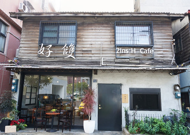 [高雄]河畔日式老屋嘗輕食˙品咖啡-2ins:H cafe 好雙咖啡 @美食好芃友