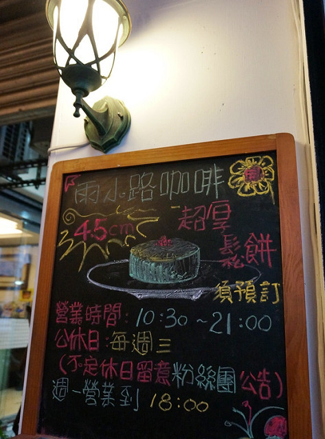 [高雄]超萌少女系午茶X美味抹茶厚鬆餅-雨小路咖啡館 @美食好芃友
